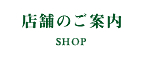 店舗のご案内