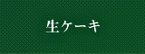 生ケーキ