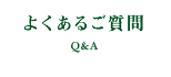 よくあるご質問